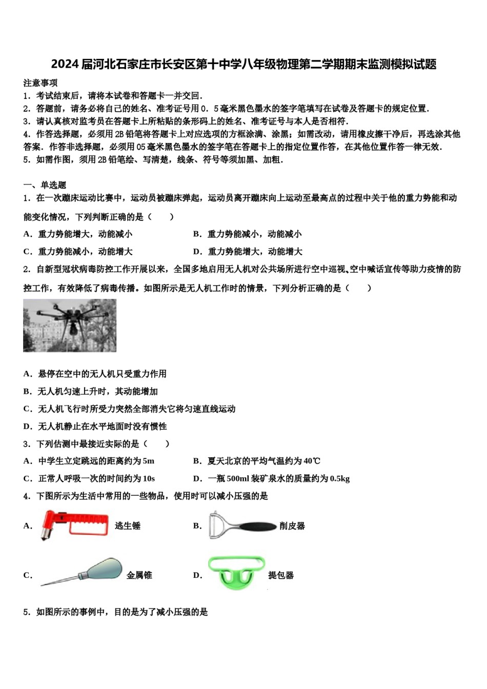 2024届河北石家庄市长安区第十中学八年级物理第二学期期末监测模拟试题含解析.doc_第1页