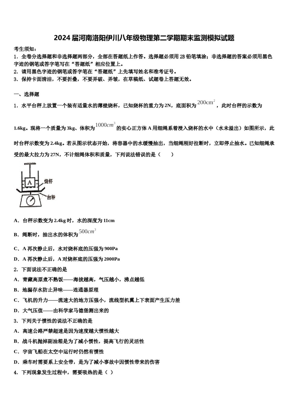 2024届河南洛阳伊川八年级物理第二学期期末监测模拟试题含解析.doc_第1页