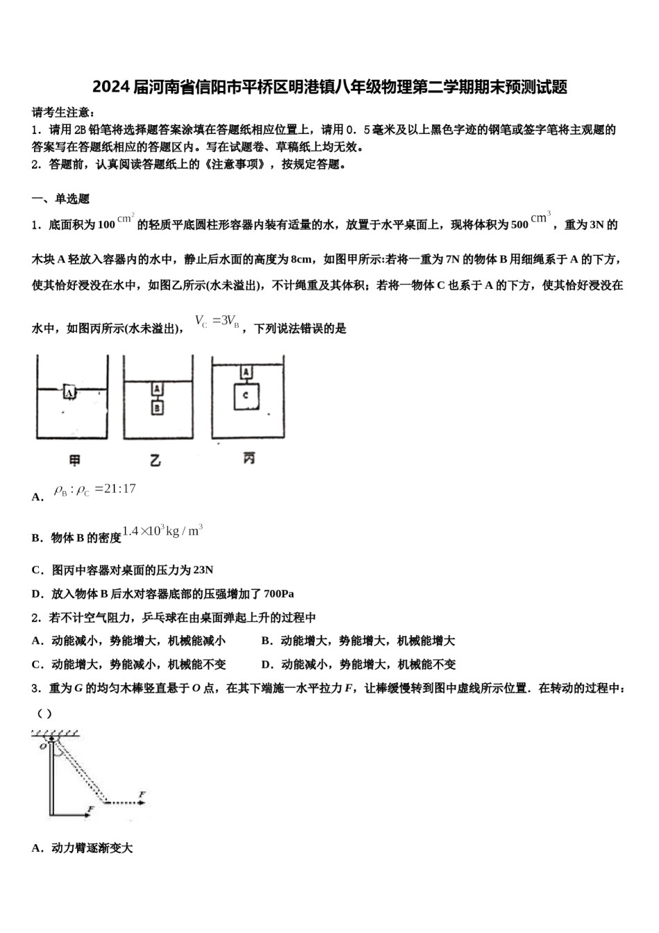 2024届河南省信阳市平桥区明港镇八年级物理第二学期期末预测试题含解析.doc_第1页