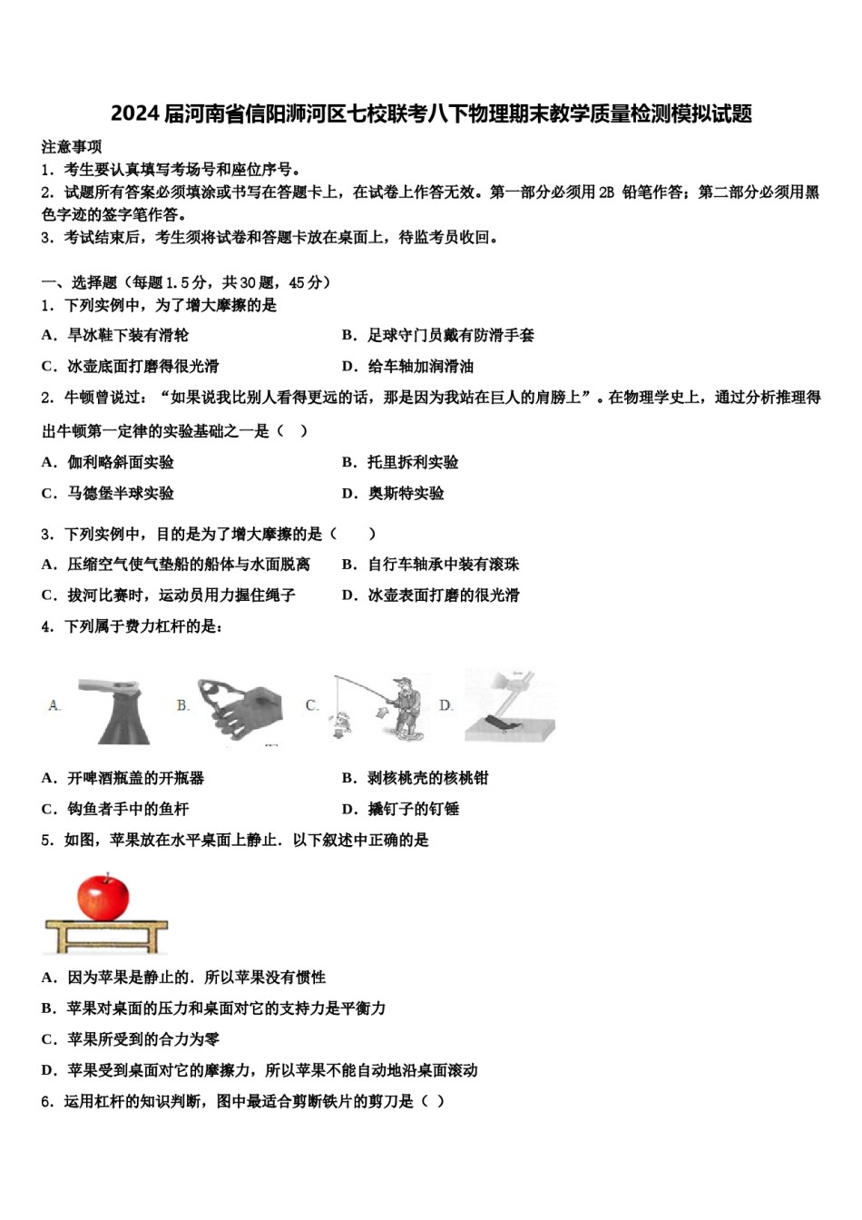 2024届河南省信阳浉河区七校联考八下物理期末教学质量检测模拟试题含解析.doc_第1页