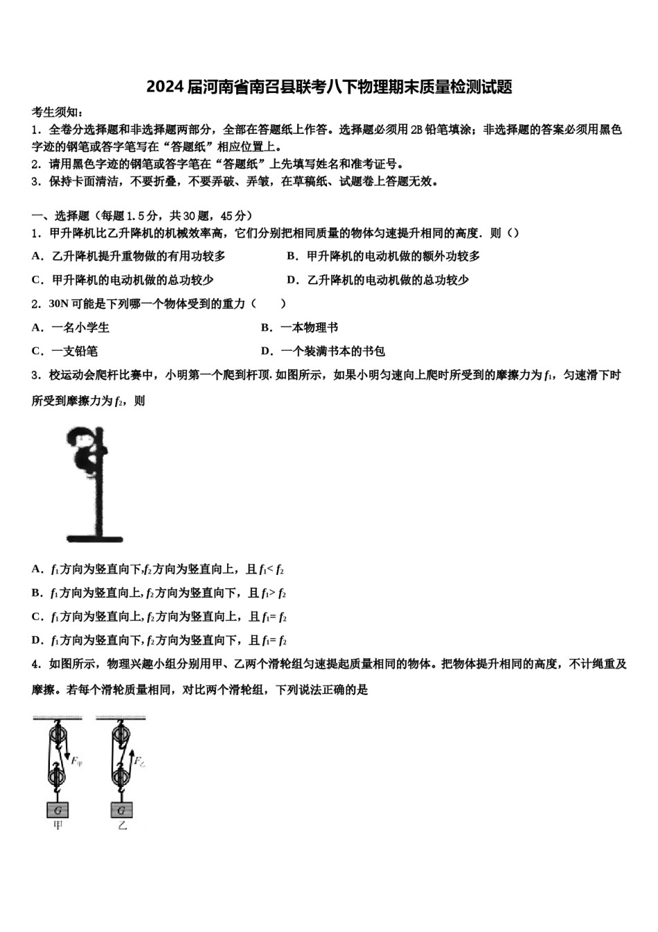 2024届河南省南召县联考八下物理期末质量检测试题含解析.doc_第1页