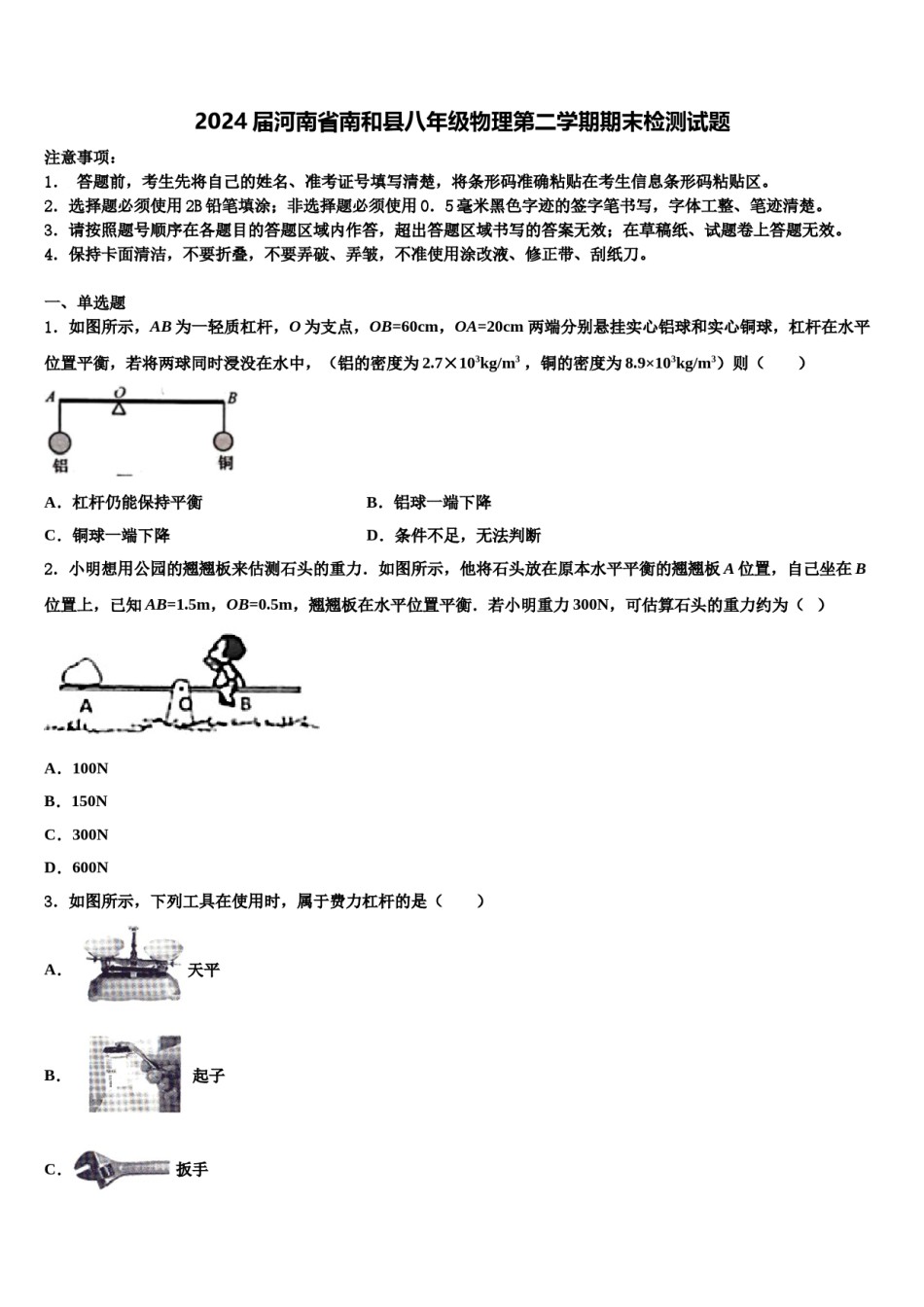 2024届河南省南和县八年级物理第二学期期末检测试题含解析.doc_第1页