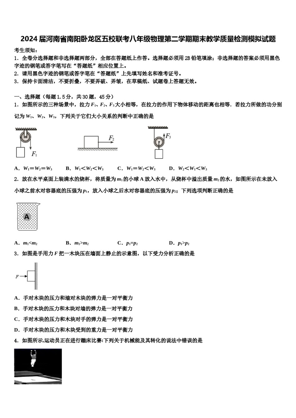 2024届河南省南阳卧龙区五校联考八年级物理第二学期期末教学质量检测模拟试题含解析.doc_第1页