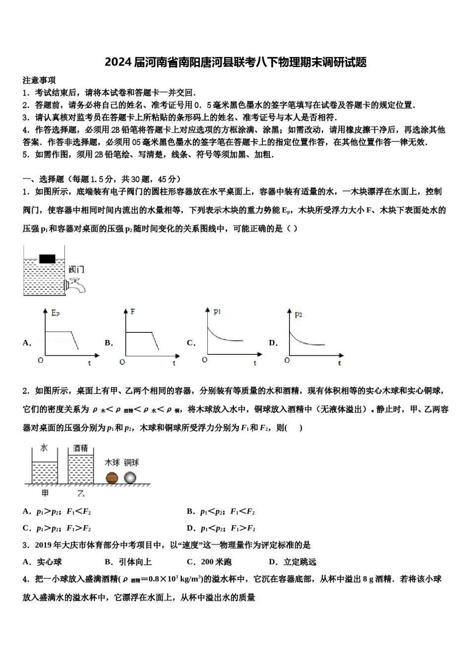 2024届河南省南阳唐河县联考八下物理期末调研试题含解析.doc_第1页