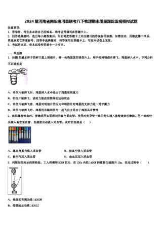 2024届河南省南阳唐河县联考八下物理期末质量跟踪监视模拟试题含解析.doc