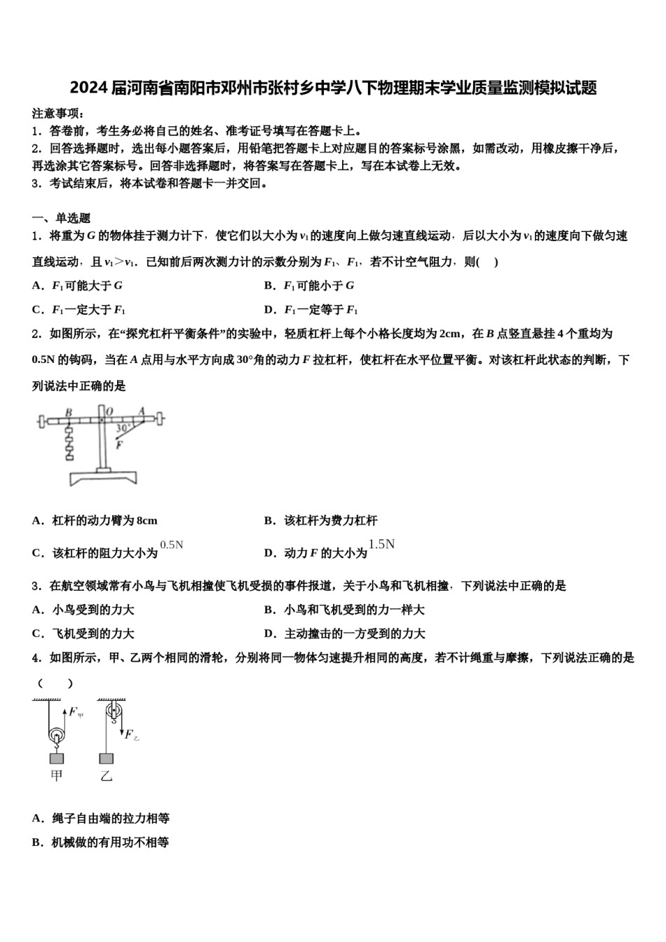 2024届河南省南阳市邓州市张村乡中学八下物理期末学业质量监测模拟试题含解析.doc_第1页