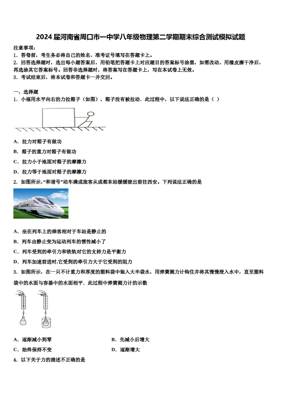2024届河南省周口市一中学八年级物理第二学期期末综合测试模拟试题含解析.doc_第1页