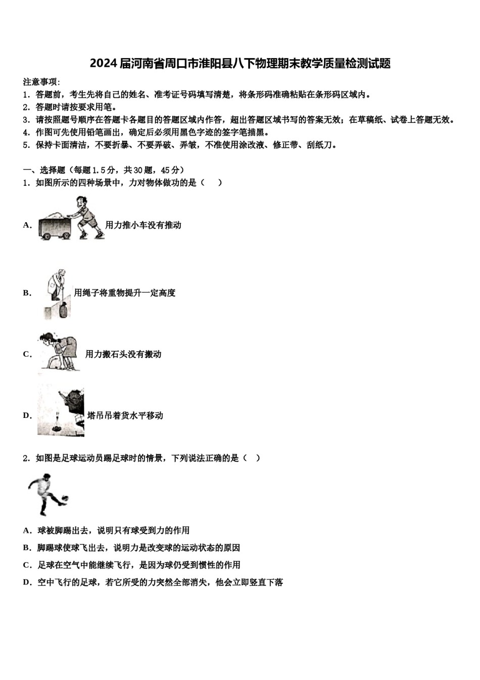2024届河南省周口市淮阳县八下物理期末教学质量检测试题含解析.doc_第1页