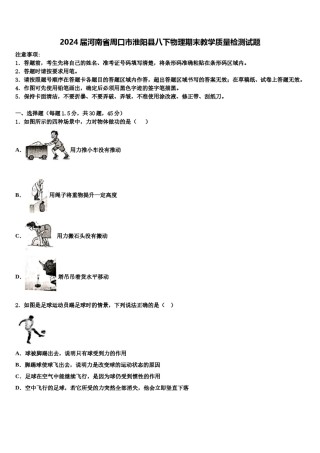 2024届河南省周口市淮阳县八下物理期末教学质量检测试题含解析.doc