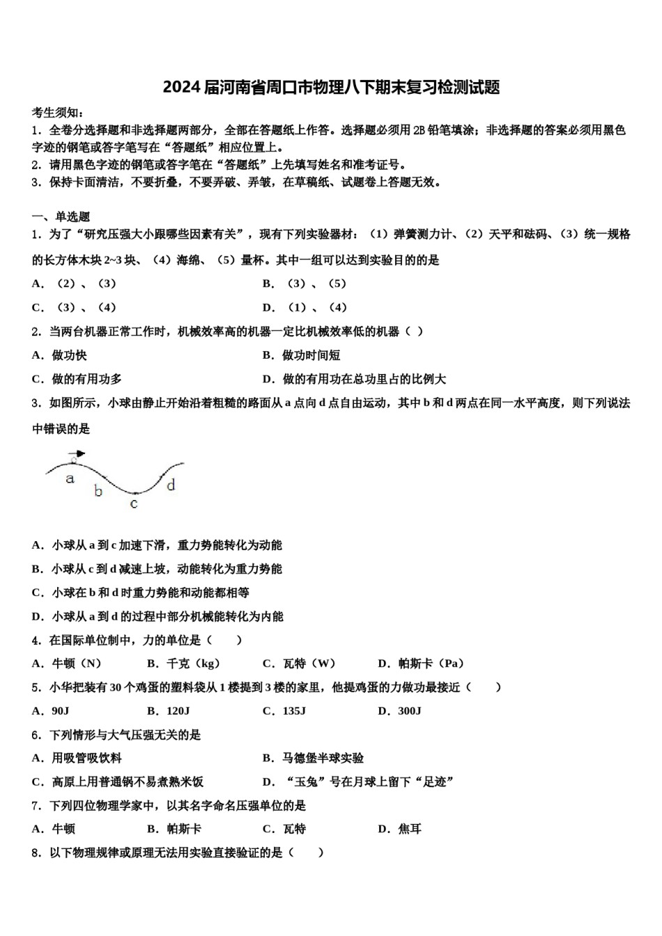 2024届河南省周口市物理八下期末复习检测试题含解析.doc_第1页