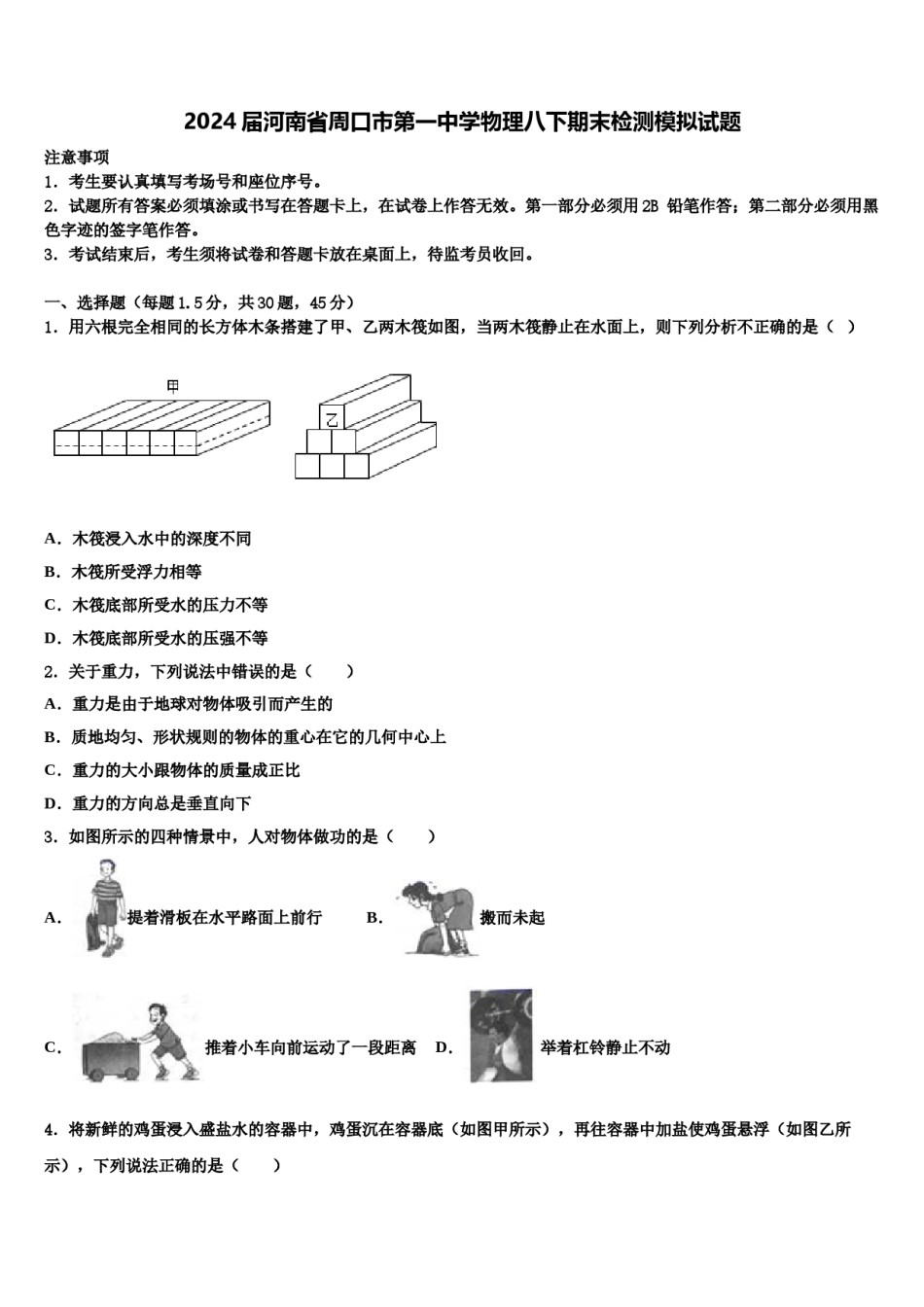 2024届河南省周口市第一中学物理八下期末检测模拟试题含解析.doc_第1页