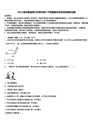 2024届河南省周口市西华县八下物理期末综合测试模拟试题含解析.doc