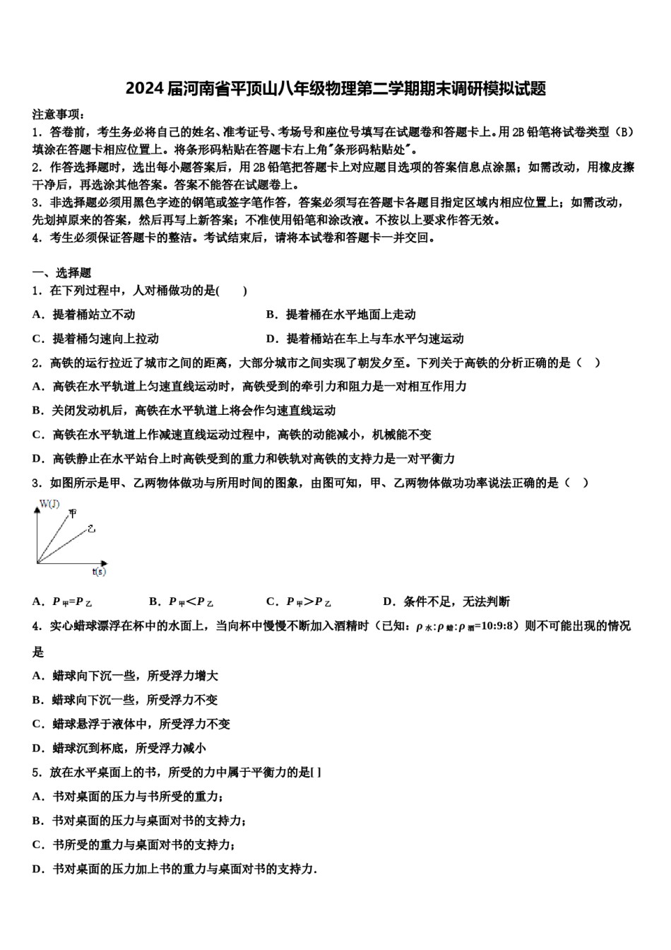 2024届河南省平顶山八年级物理第二学期期末调研模拟试题含解析.doc_第1页