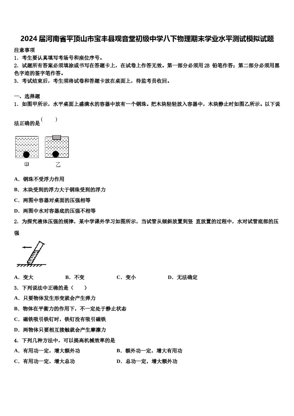 2024届河南省平顶山市宝丰县观音堂初级中学八下物理期末学业水平测试模拟试题含解析.doc_第1页