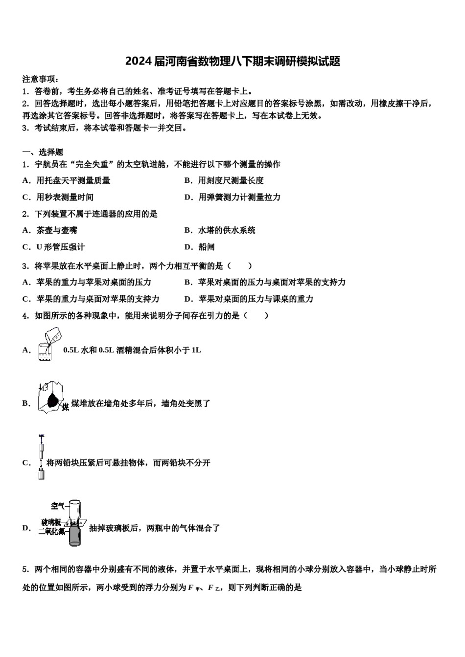 2024届河南省数物理八下期末调研模拟试题含解析.doc_第1页