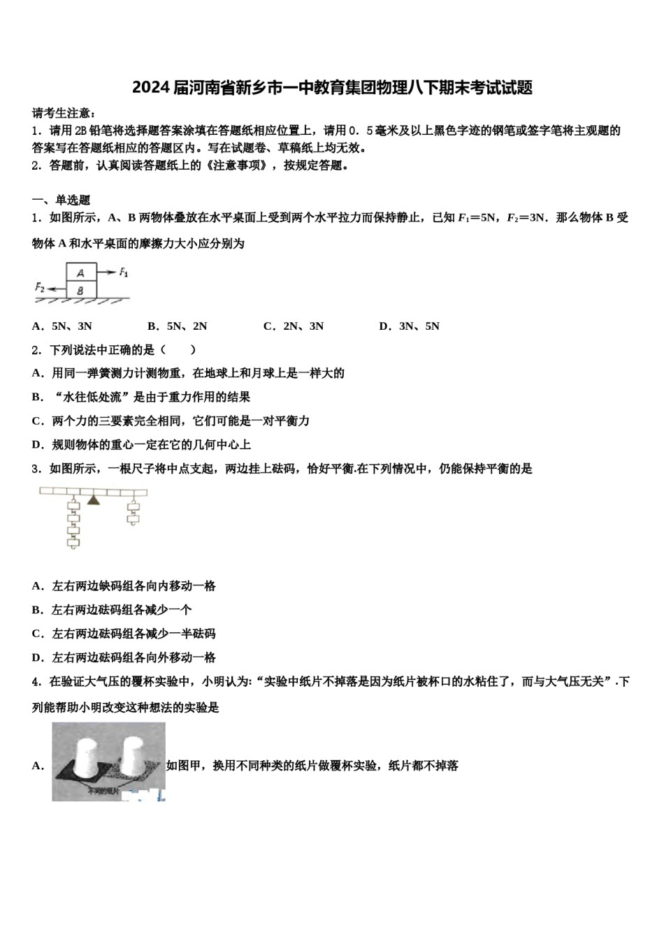 2024届河南省新乡市一中教育集团物理八下期末考试试题含解析.doc_第1页