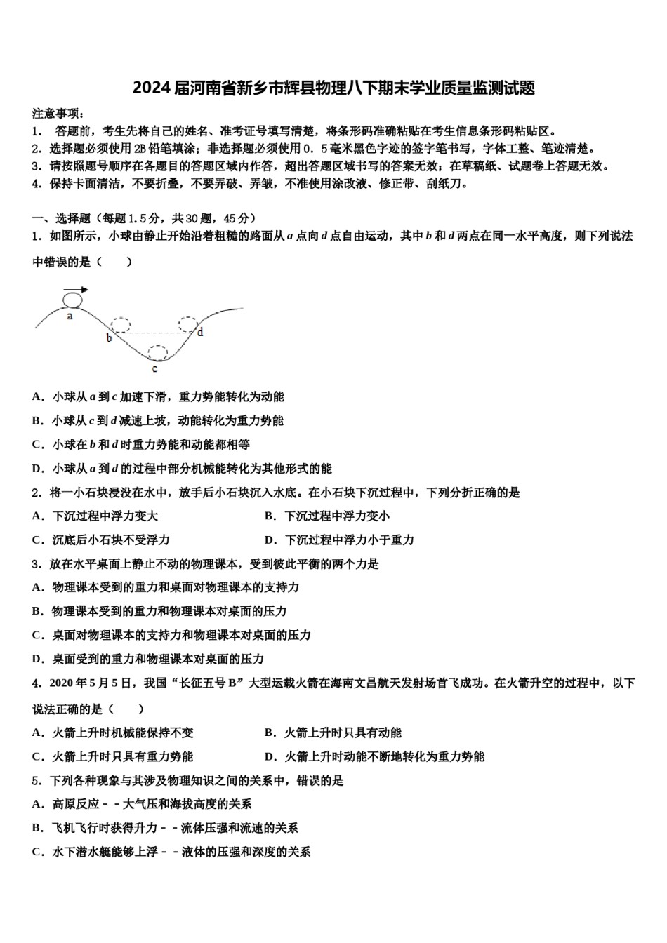 2024届河南省新乡市辉县物理八下期末学业质量监测试题含解析.doc_第1页