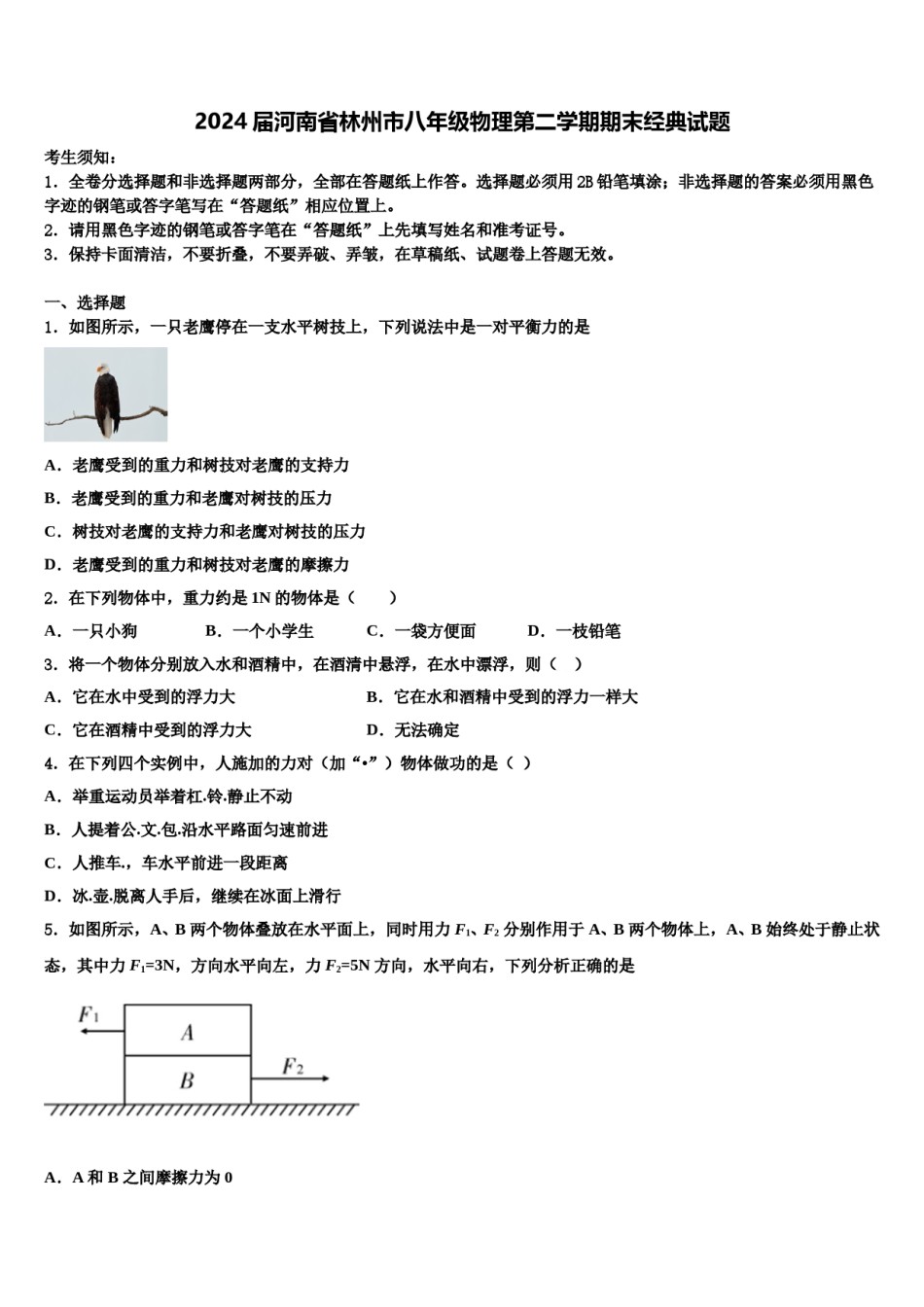 2024届河南省林州市八年级物理第二学期期末经典试题含解析.doc_第1页
