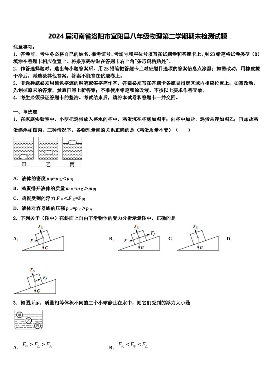 2024届河南省洛阳市宜阳县八年级物理第二学期期末检测试题含解析.doc_第1页