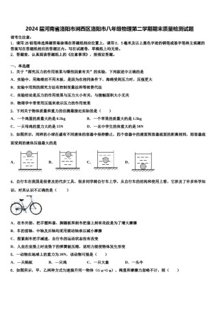 2024届河南省洛阳市涧西区洛阳市八年级物理第二学期期末质量检测试题含解析.doc