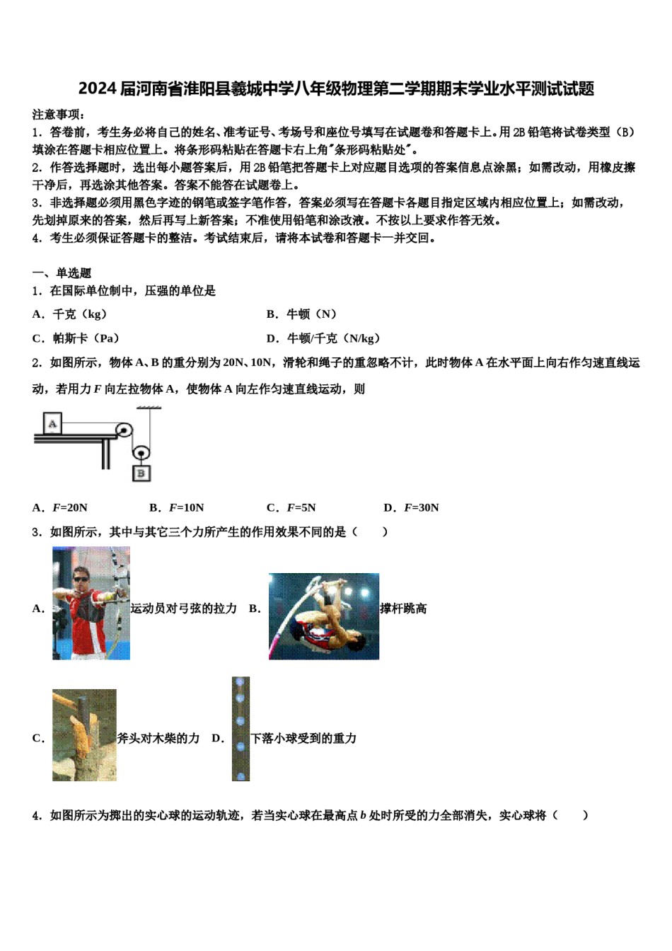 2024届河南省淮阳县羲城中学八年级物理第二学期期末学业水平测试试题含解析.doc_第1页