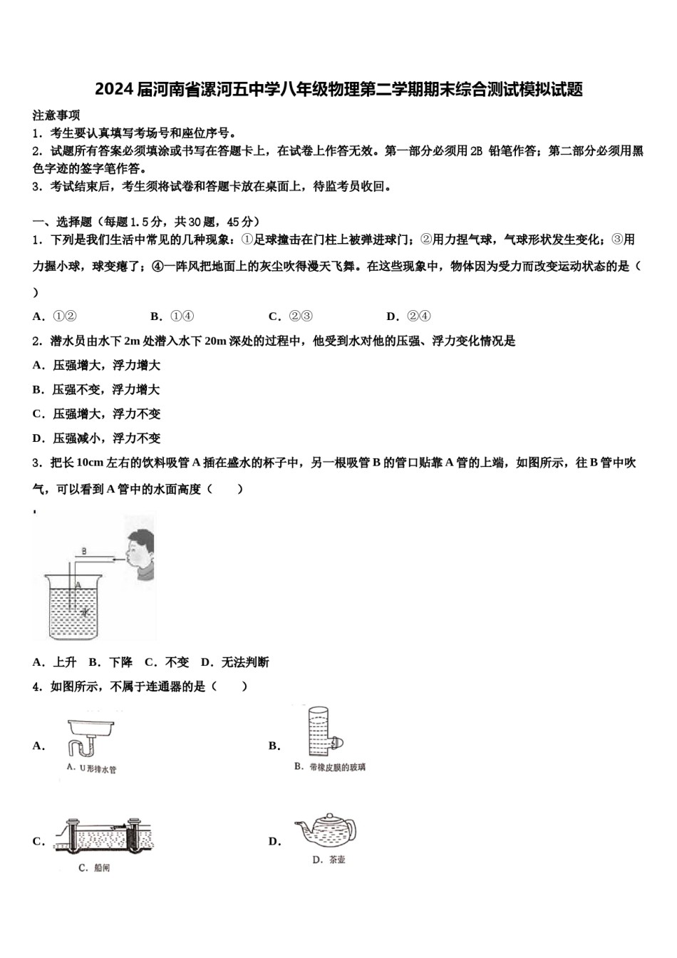 2024届河南省漯河五中学八年级物理第二学期期末综合测试模拟试题含解析.doc_第1页
