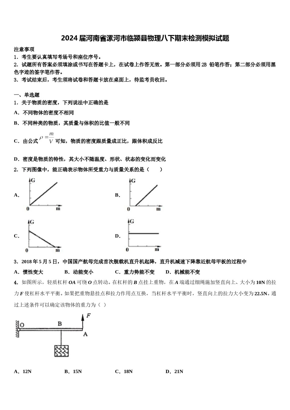 2024届河南省漯河市临颍县物理八下期末检测模拟试题含解析.doc_第1页