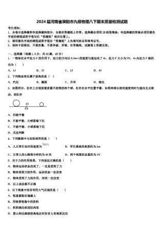2024届河南省濮阳市九级物理八下期末质量检测试题含解析.doc