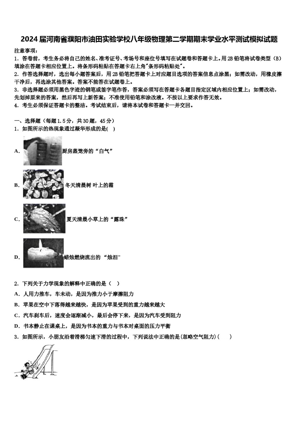 2024届河南省濮阳市油田实验学校八年级物理第二学期期末学业水平测试模拟试题含解析.doc_第1页