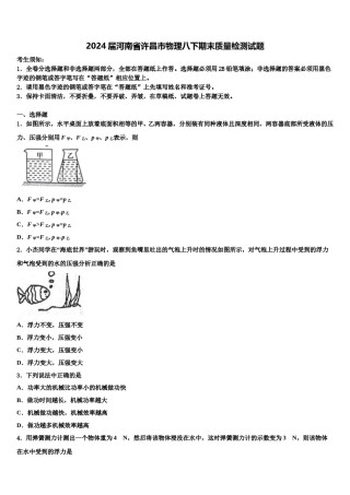 2024届河南省许昌市物理八下期末质量检测试题含解析.doc
