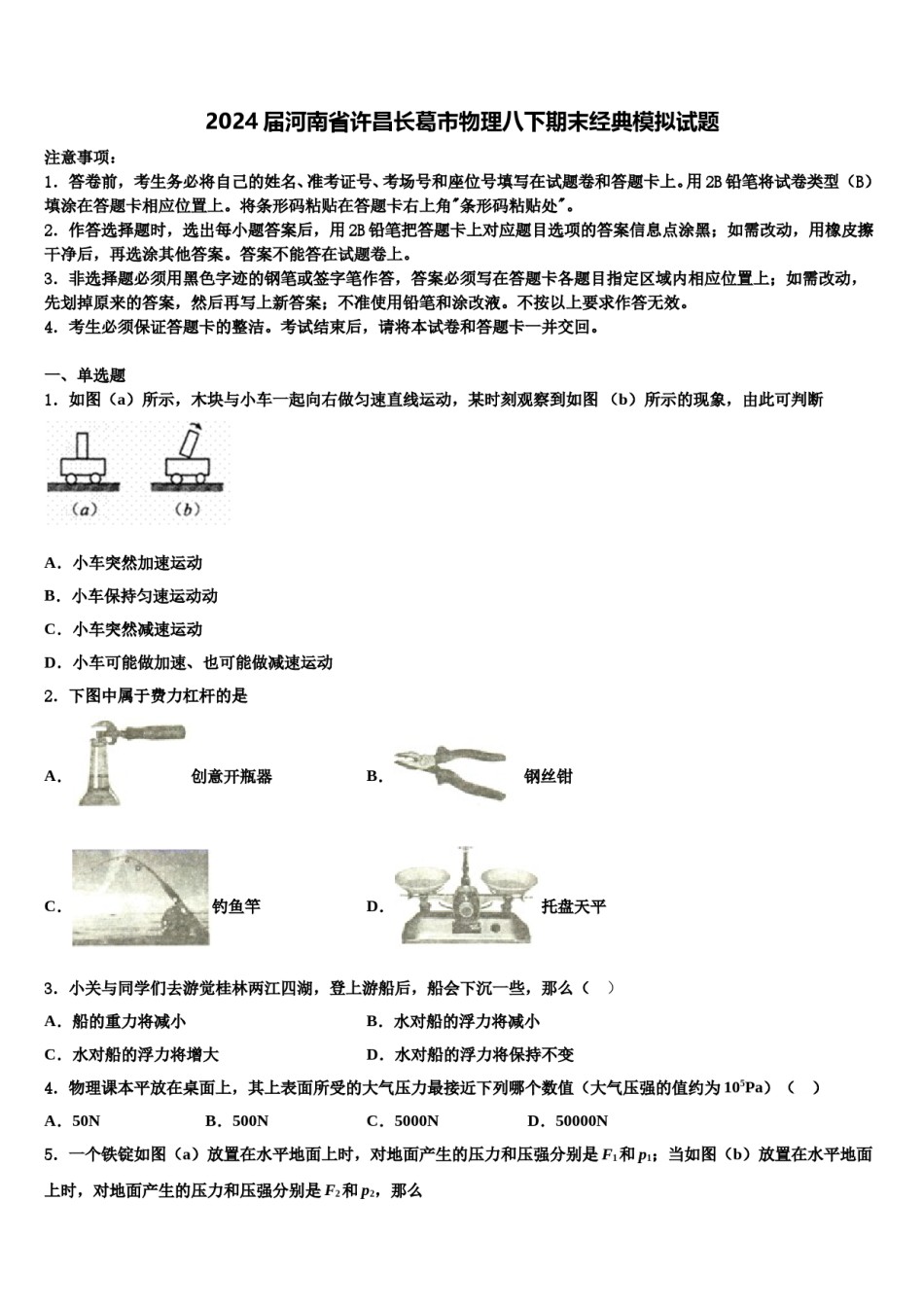 2024届河南省许昌长葛市物理八下期末经典模拟试题含解析.doc_第1页