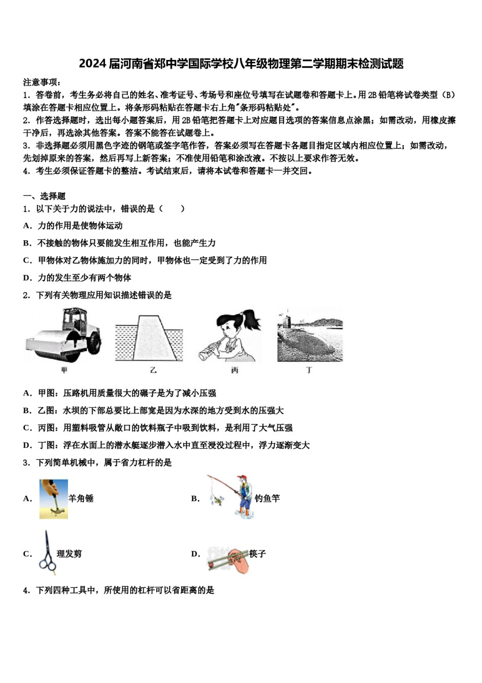 2024届河南省郑中学国际学校八年级物理第二学期期末检测试题含解析.doc_第1页
