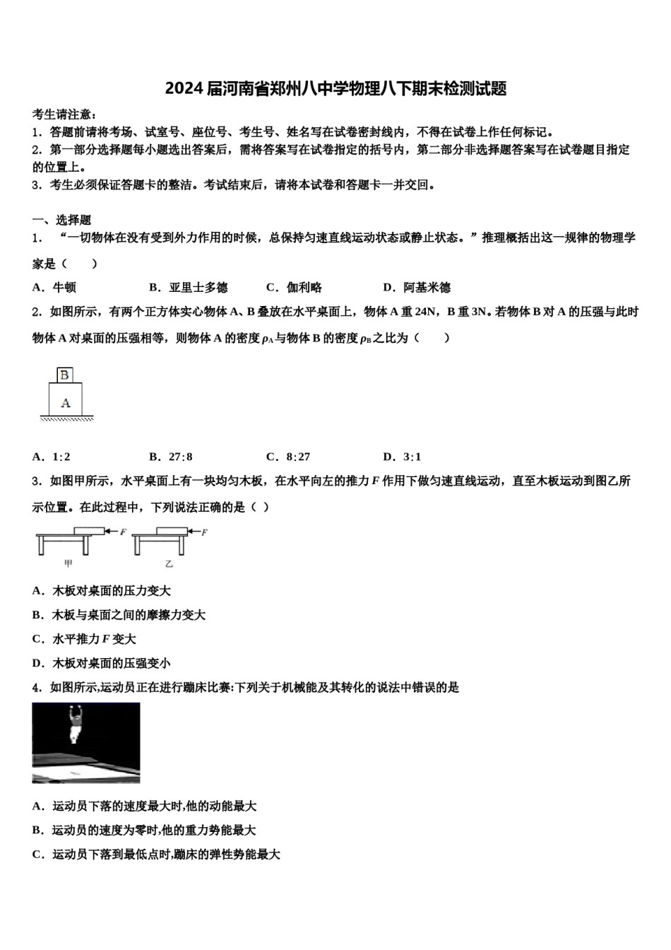 2024届河南省郑州八中学物理八下期末检测试题含解析.doc_第1页