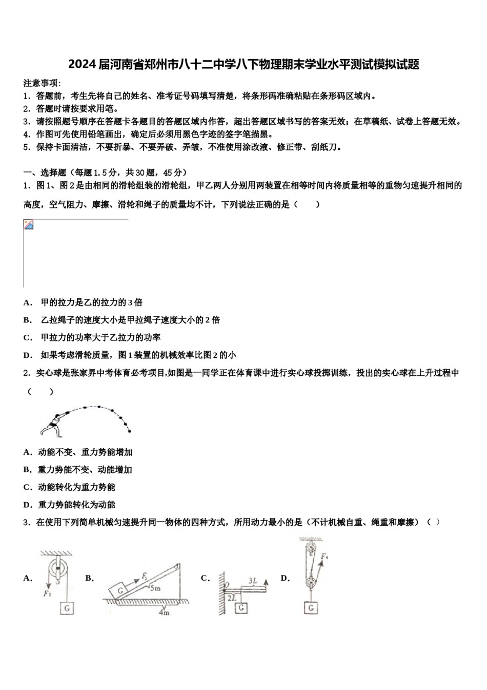 2024届河南省郑州市八十二中学八下物理期末学业水平测试模拟试题含解析.doc_第1页