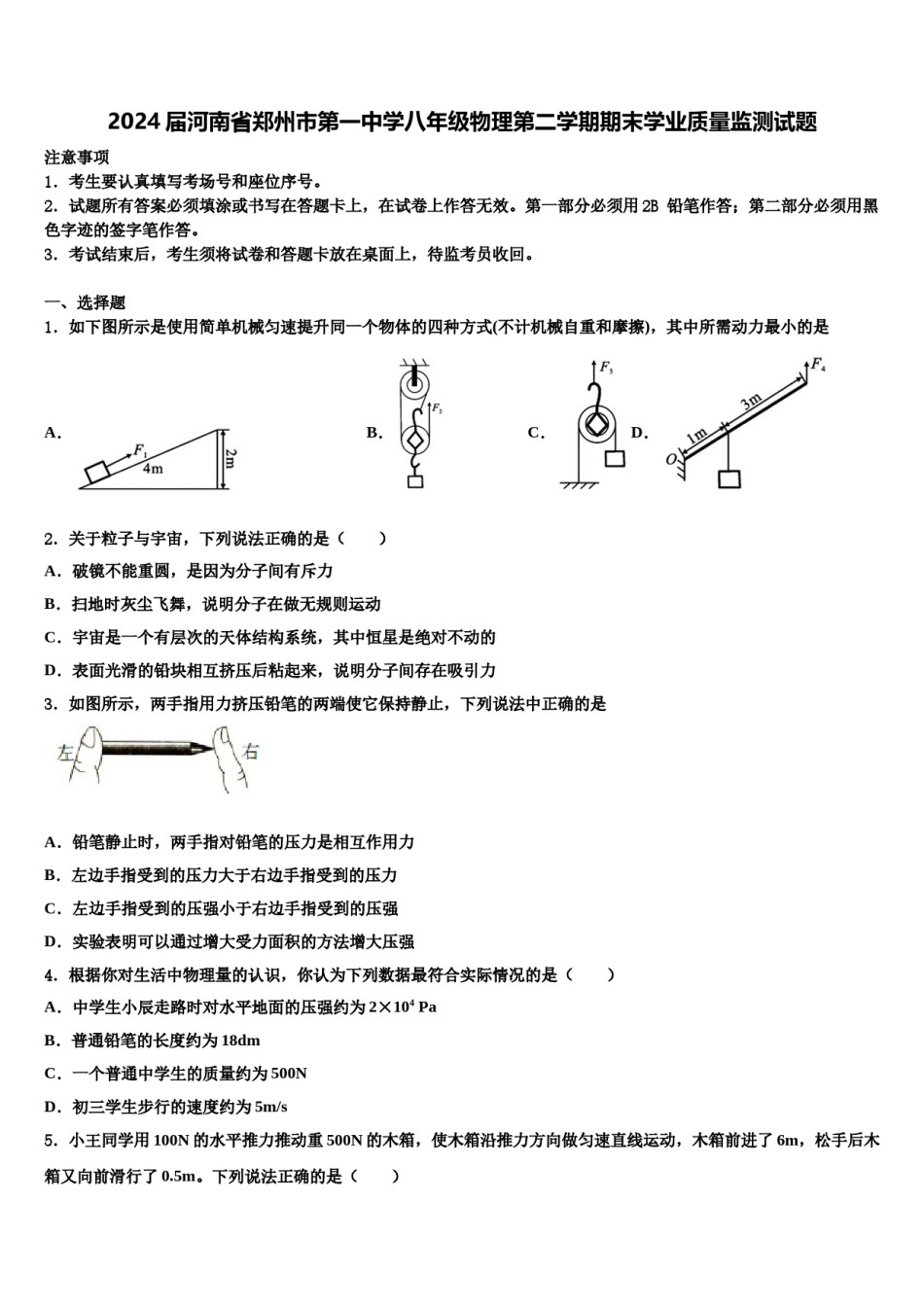 2024届河南省郑州市第一中学八年级物理第二学期期末学业质量监测试题含解析.doc_第1页