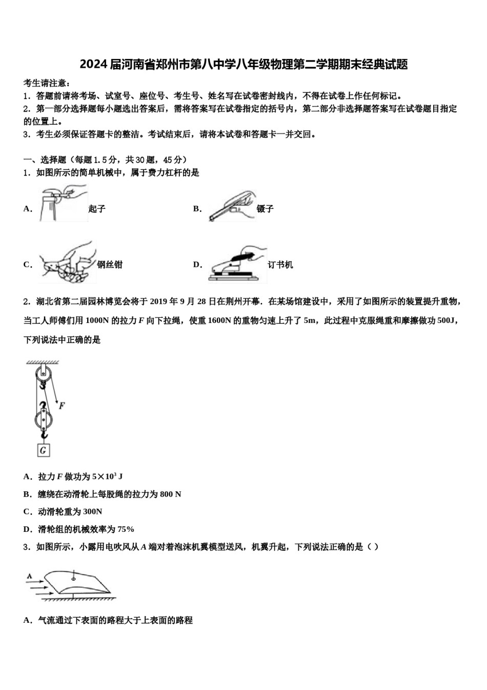 2024届河南省郑州市第八中学八年级物理第二学期期末经典试题含解析.doc_第1页