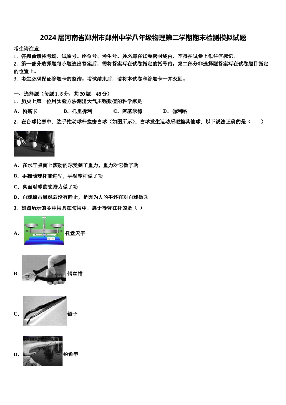 2024届河南省郑州市郑州中学八年级物理第二学期期末检测模拟试题含解析.doc_第1页