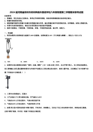 2024届河南省郑州市郑州枫杨外国语学校八年级物理第二学期期末联考试题含解析.doc