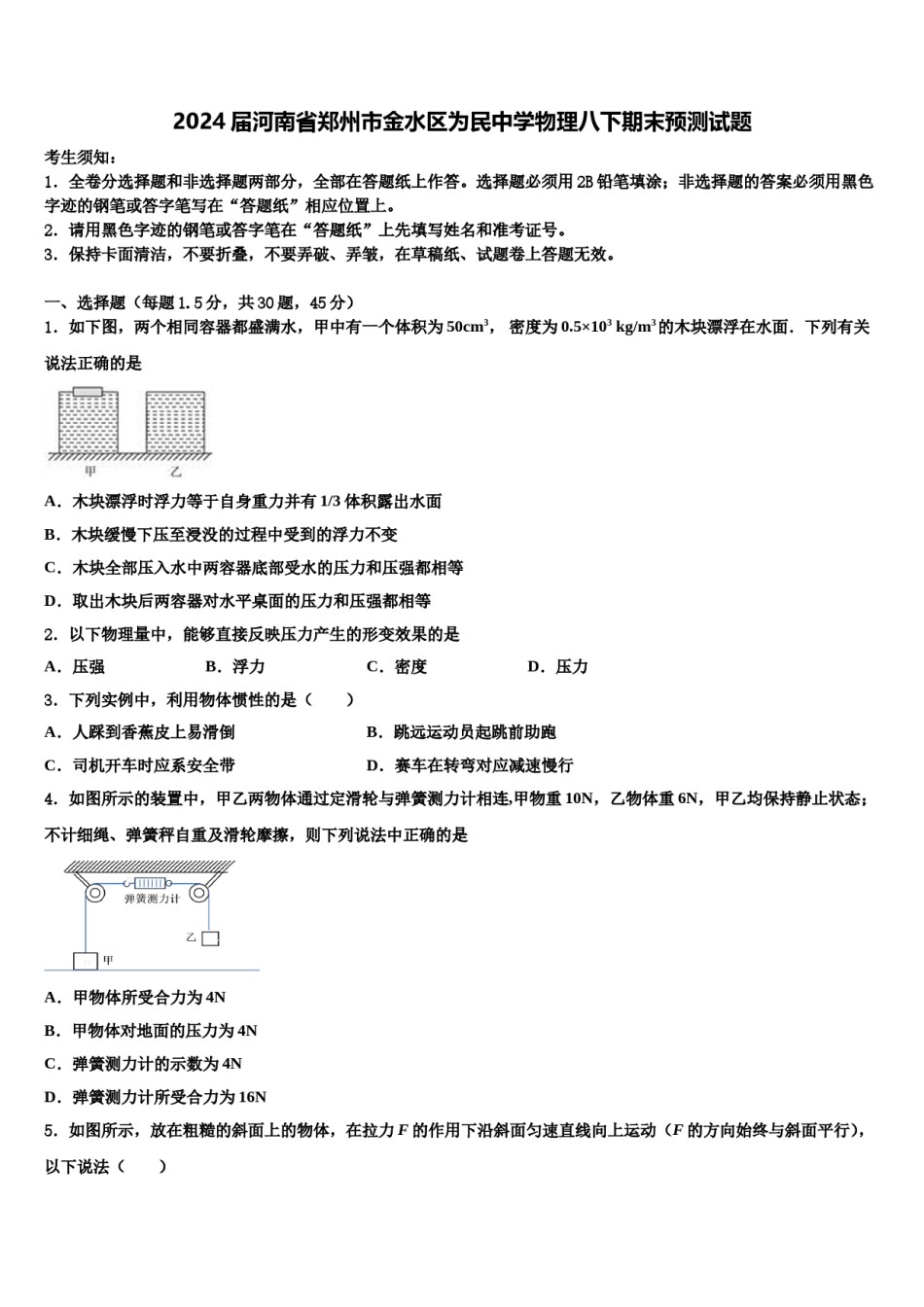 2024届河南省郑州市金水区为民中学物理八下期末预测试题含解析.doc_第1页