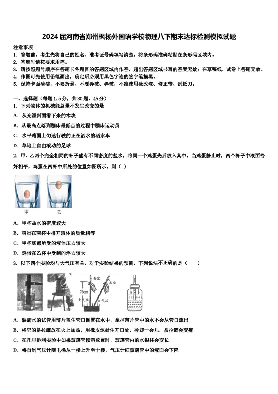 2024届河南省郑州枫杨外国语学校物理八下期末达标检测模拟试题含解析.doc_第1页