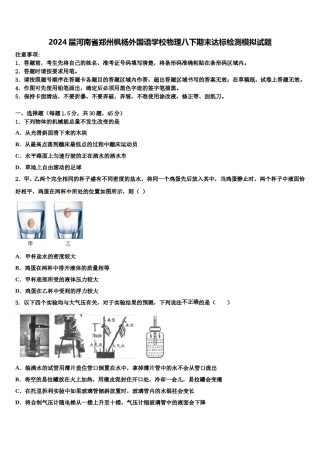 2024届河南省郑州枫杨外国语学校物理八下期末达标检测模拟试题含解析.doc