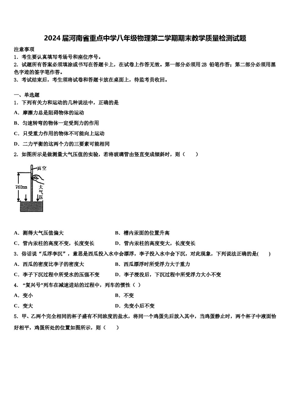 2024届河南省重点中学八年级物理第二学期期末教学质量检测试题含解析.doc_第1页