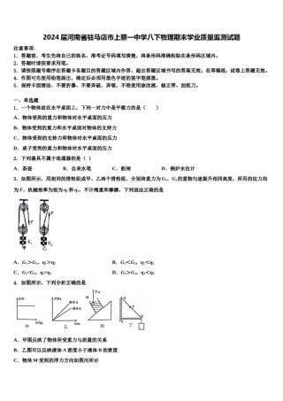 2024届河南省驻马店市上蔡一中学八下物理期末学业质量监测试题含解析.doc