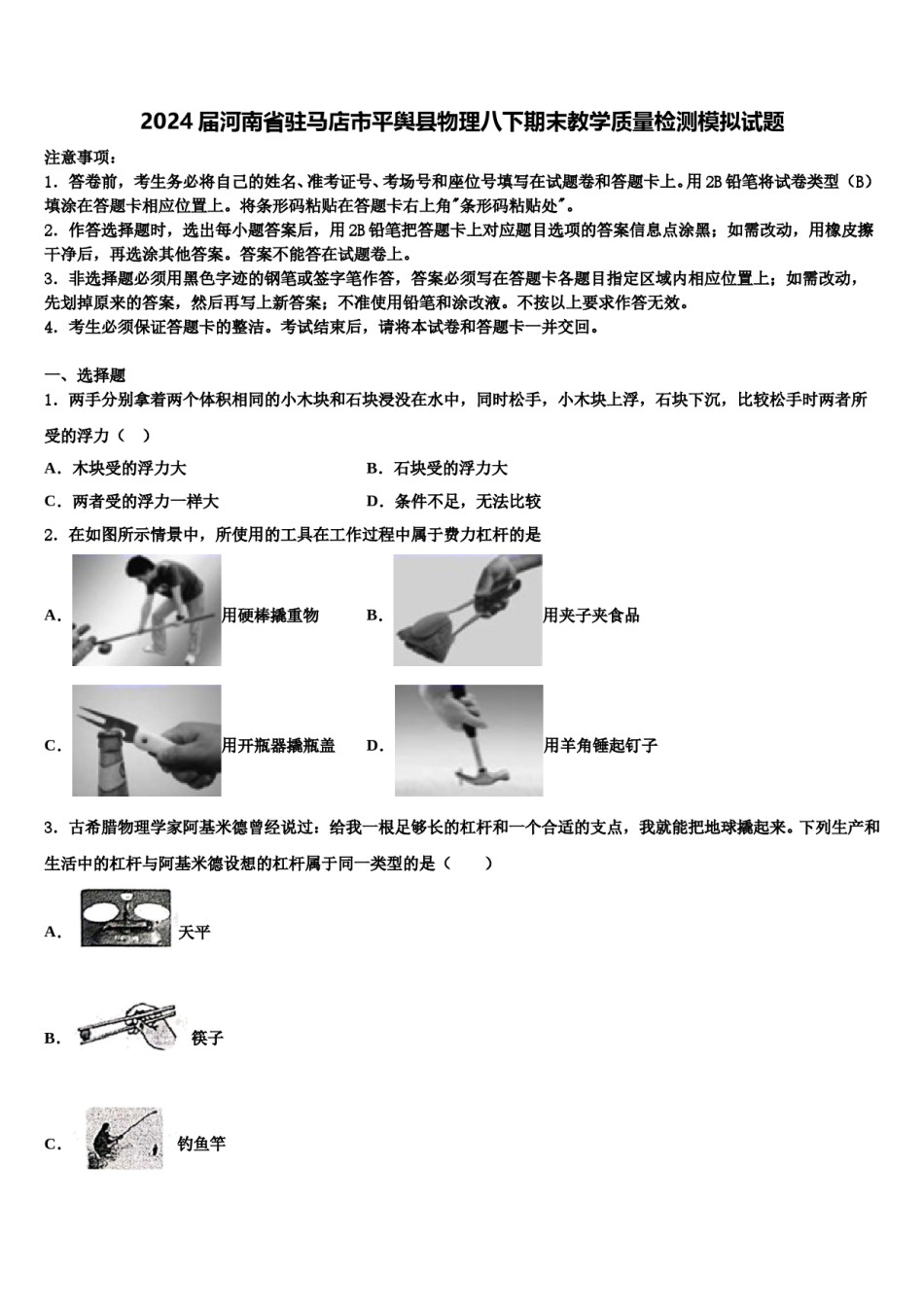 2024届河南省驻马店市平舆县物理八下期末教学质量检测模拟试题含解析.doc_第1页