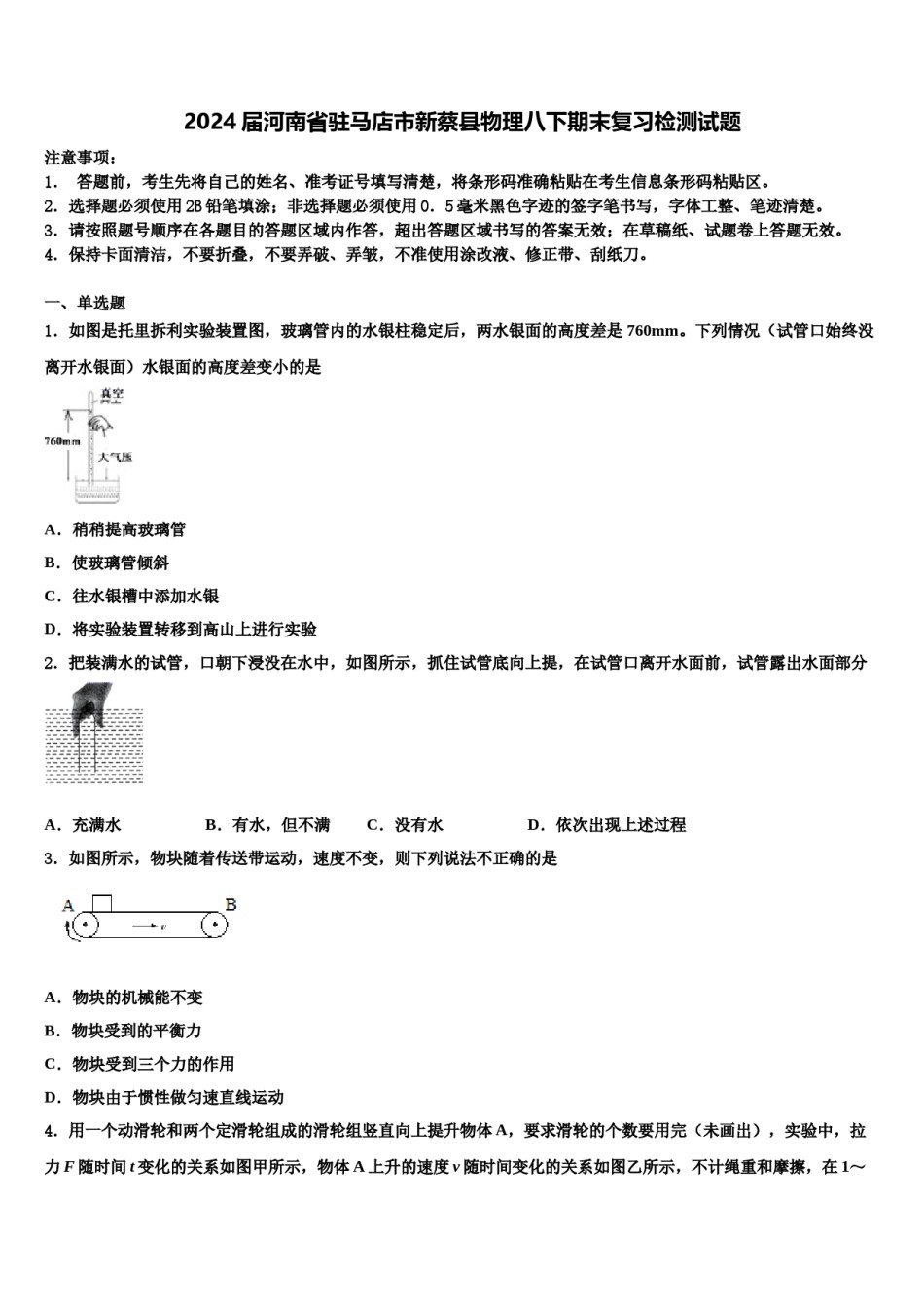 2024届河南省驻马店市新蔡县物理八下期末复习检测试题含解析.doc_第1页