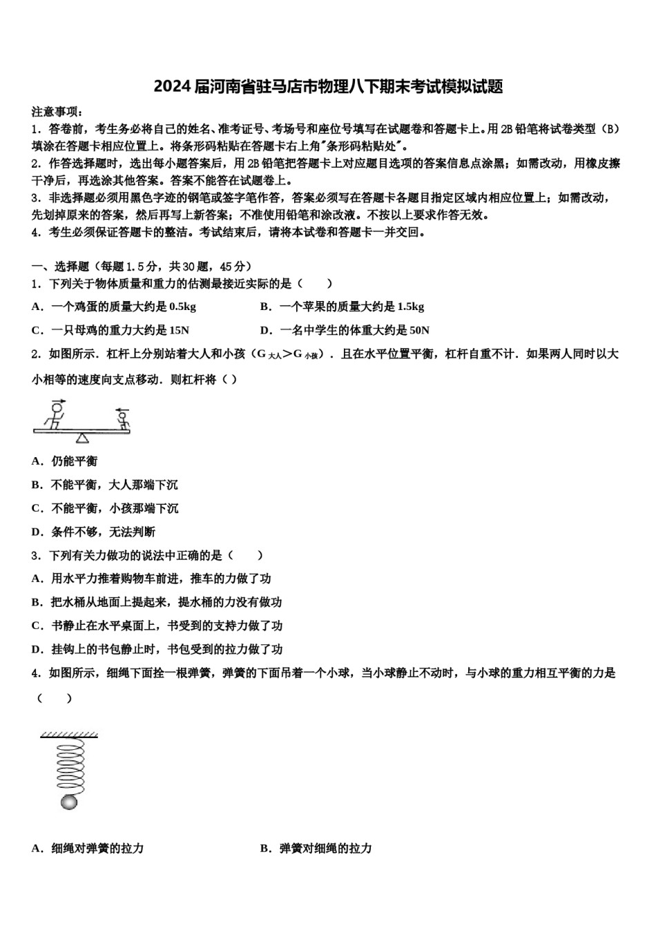 2024届河南省驻马店市物理八下期末考试模拟试题含解析.doc_第1页
