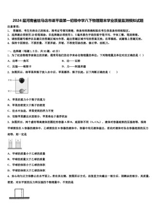 2024届河南省驻马店市遂平县第一初级中学八下物理期末学业质量监测模拟试题含解析.doc