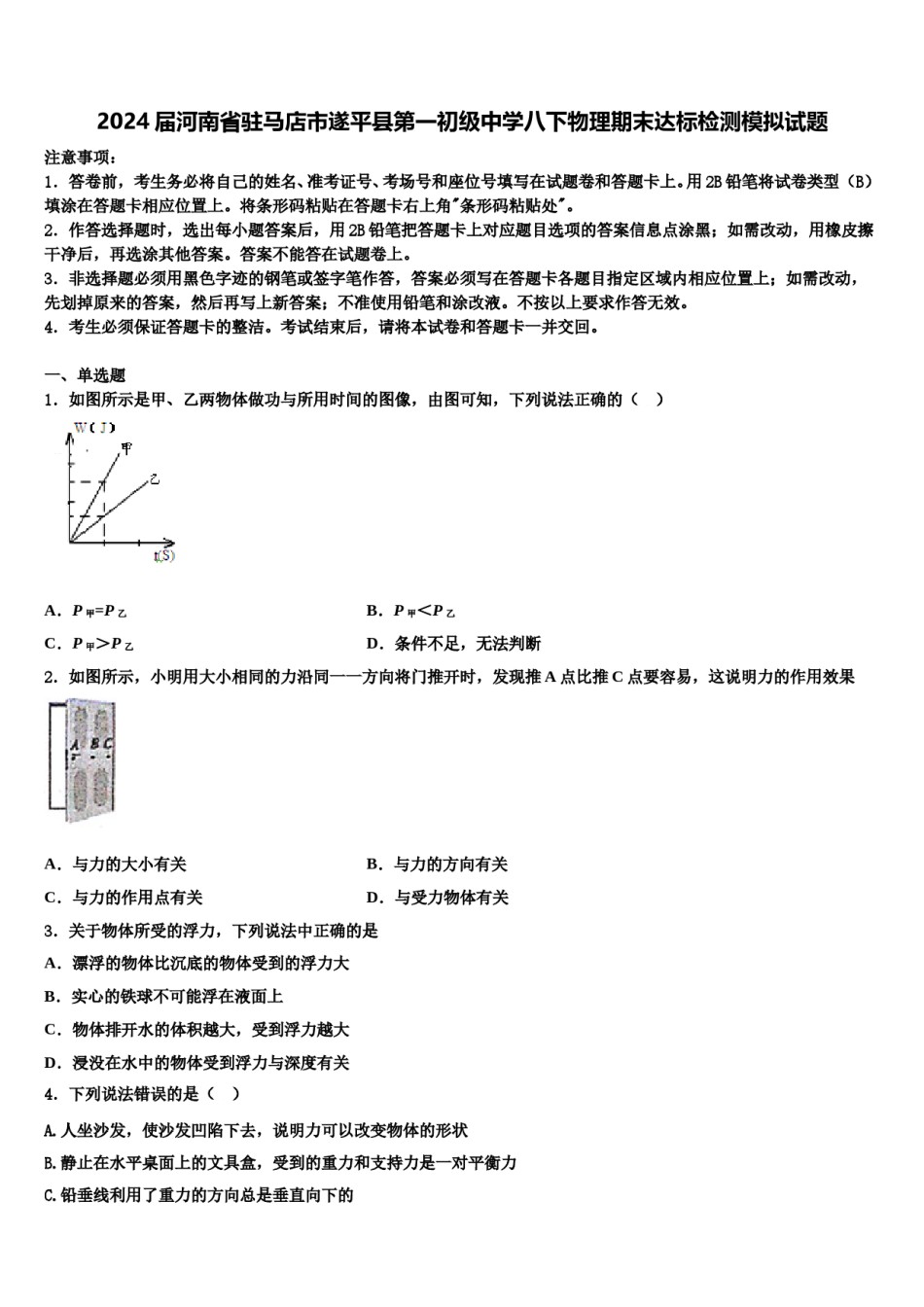 2024届河南省驻马店市遂平县第一初级中学八下物理期末达标检测模拟试题含解析.doc_第1页
