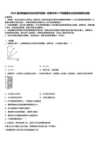 2024届河南省驻马店市遂平县第一初级中学八下物理期末达标检测模拟试题含解析.doc