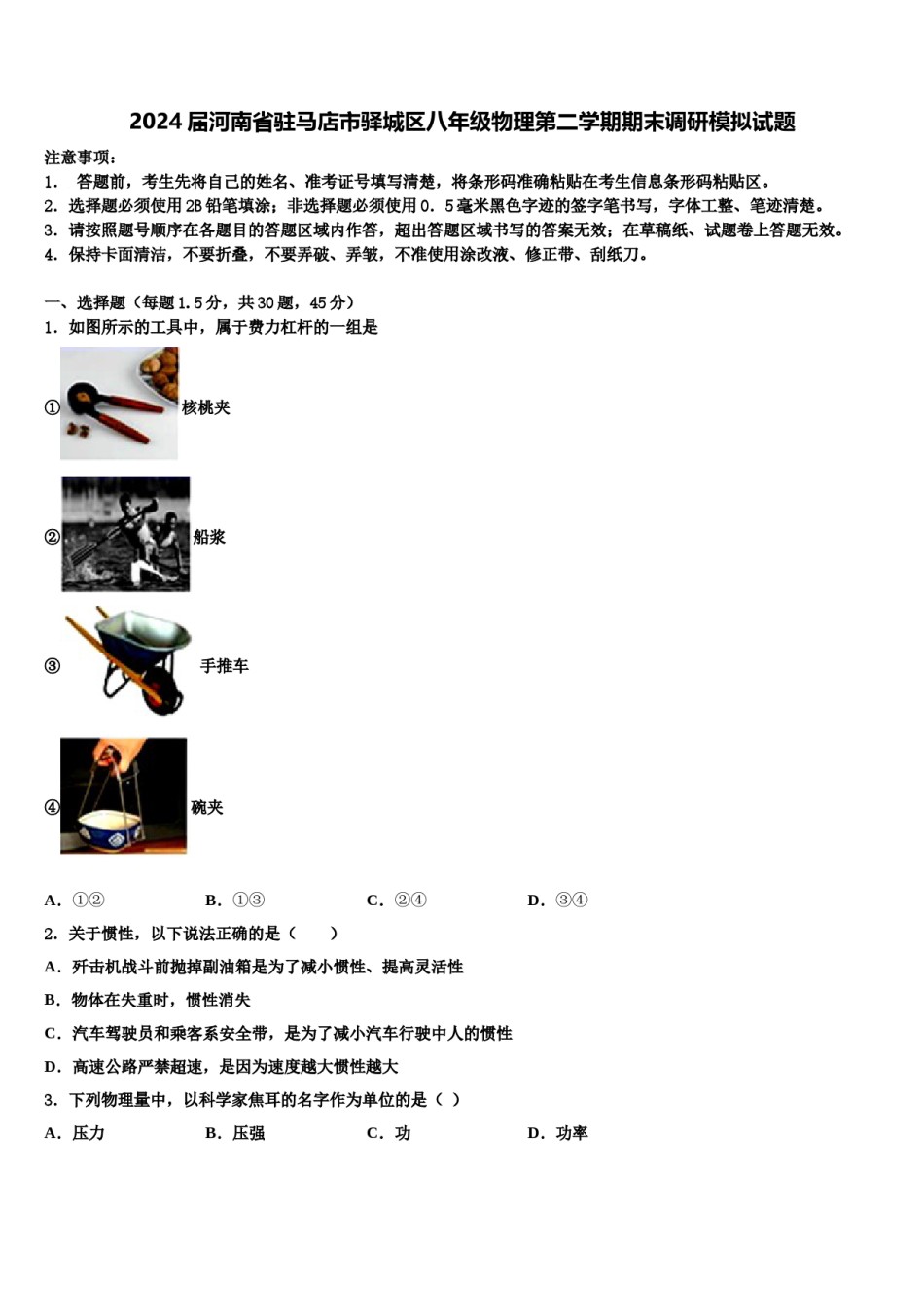 2024届河南省驻马店市驿城区八年级物理第二学期期末调研模拟试题含解析.doc_第1页